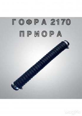 Гофра воздушного фильтра (винил+2 хомута) 2170 Приора (11091075-30).