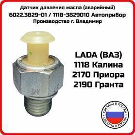 Датчик давления масла, нового образца, заводской 2170 Приора/1118 Калина (3829010) 6022.3829-01 СЭМЗ.