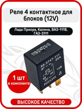 Реле 4 К маленькое 2170 Приора (3747210-10)/(98.3747-111, 20 А) дальнего света.
