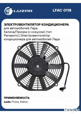 Крыльчатка электровентилятора в сборе (мотор+кожух) на кондиционер 2170 Приора/1118 Калина, PANASONIC. Лузар.