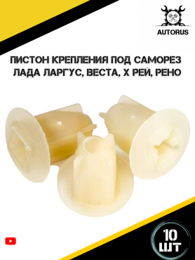 Пистон, клипса крепления 7703081184  X-RAY/LARGUS/Vesta/Renault.