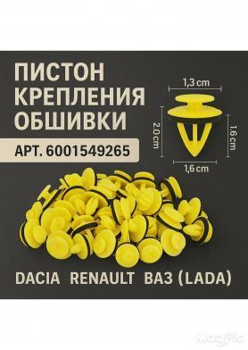 Пистон крепления обшивки 21999 Ларгус/Renault 6001549265.