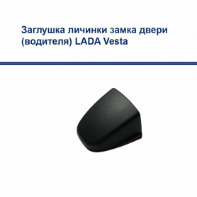 Заглушка цилиндра выключателя замка наружной ручки передней левой двери LADA Vesta Lada 8450039477 