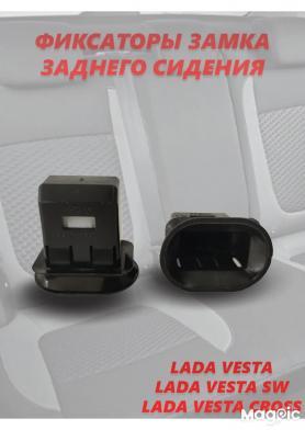 Фиксатор замка заднего сиденья 2180 Веста.