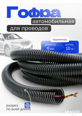 Шланг Гофрированный  D -«6.0/9.0» Разрезной.