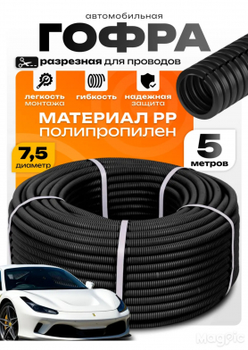 Шланг Гофрированный  D — «7.5/11.0» Разрезной.