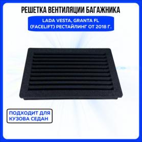 Решетка вентиляции багажника 2180 Vesta / 21900 Granta FL (970144477).