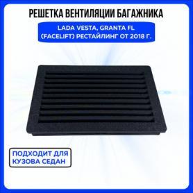Решетка вентиляции багажника 21900 Гранта FL/2180 Веста (970144477).