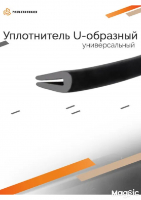 Уплотнительная резинка для Тюнинга 