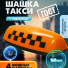 Такси 