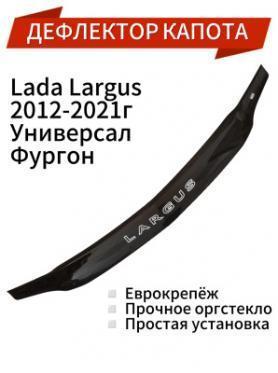 Дефлектор, защита капота (мухобойка) 21999Ларгус 