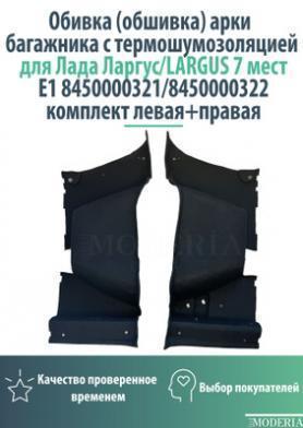 Обивка багажника Внутренняя, Ворс, 21999 Ларгус 7-ти местный 8450000321/8450000322. Оригинал.