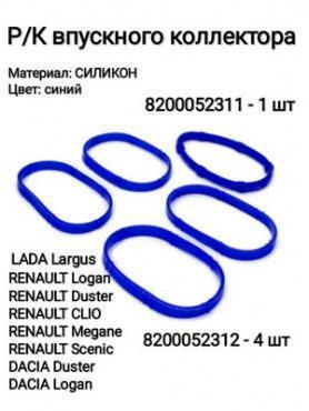 Прокладки коллектора 16 клапанный, синий силикон 21999 Ларгус/Renault Sandero, Logan. Оригинал.