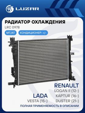 Радиатор Основной, Универсальный 16/8 клапанный, 1.6/1.8 механика LRc 0978, 21999 Ларгус с 2022 г. в./Веста/Логан с 2012г. в.Luzar.