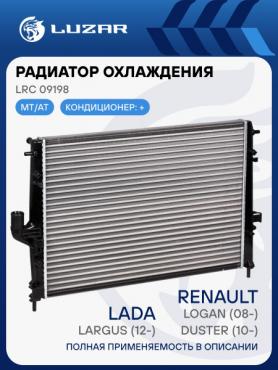 Радиатор Основной ( С конд.) 1,6л. LRc09198 АКПП 16 клап. 21999 Ларгус/Веста 21400598R. Luzar.