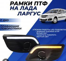 Рамки противотуманных фар 21999 Ларгус с ходовым огнем.