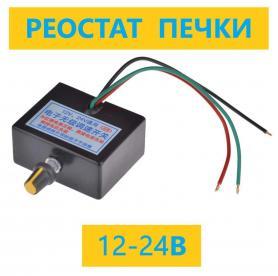 Реостат вентилятора печки с кондиционером 21999 Ларгус/Renault Логан. 