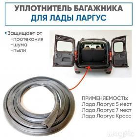 Уплотнитель Багажника, Вертикальный 21999 Ларгус.