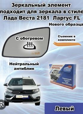Элемент зеркала Электрика с обогревом, Левое 21999 Ларгус FL/2181-8201217 Ларгус CROSS.