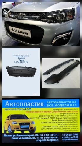 Вставка в решетку бампера ЗИМНЯЯ Нижняя (2части) 2192, 2194 Калина 2, АБС пластик.