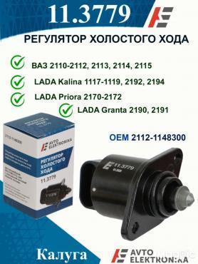 Датчик холостого хода ВАЗ-2112-1148300-04 инжектор 18.2170/11.3779. Avtoelektronika. Калуга.