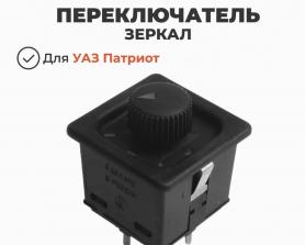 Блок управления наружними электрозеркалами под круглую колодку 9 выходов УАЗ. АВАР.