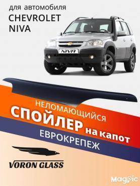 Защита капота, Мухобойка, Дефлектор капота VORON/ANV 2123 Niva Chevrolet.