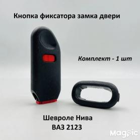 Кнопка закрывания двери в сборе со вставкой 2 штуки, 2123-6102125 Niva Chevrolet.