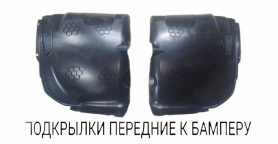 Подкрылки крыла Переднего, штатные, пластик 8403602-80, 8403603-80,  2123 Niva Chevrolet Travel с 12.2020 г. в. Оригинал.