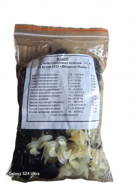 Ремкомплект, набор пистонов, пластмассовых изделий 2123 Niva Chevrolet.