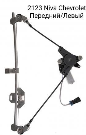 Электростеклоподъемник с малым мотором, Передний, Левый с узкой планкой 2123 Niva Chevrolet. Аналог.
