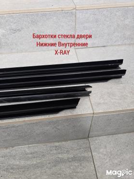 Бархотки стекла двери Нижние Внутренние X-RAY. г. Балаково.