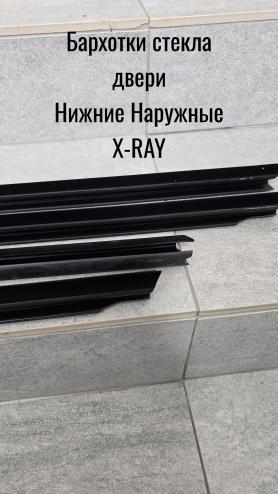 Бархотки стекла двери Нижние Наружные X-RAY. г. Балаково.