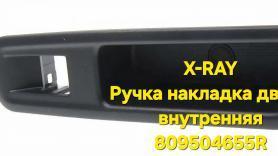 Ручка-накладка двери Внутренняя X-RAY 809504655R. Оригинал