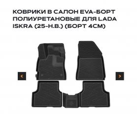 Коврики в салон REZKON EVA, борт 4 см для 2184 Искра. Комплект 4 штуки.