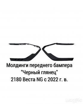Молдинги Переднего бампера Черный глянец для Веста NG c 2022г. в. Комплект 4 штуки.