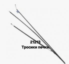Тросики печки Niva 4x4 21213. Завод ДААЗ.