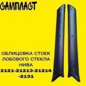 Облицовка стоек лобового стекла. Niva 4x4
