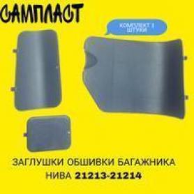 Заглушки облицовки багажника Niva