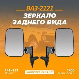 Зеркало боковые большое заднего вида Niva 4x4, а/блик 
