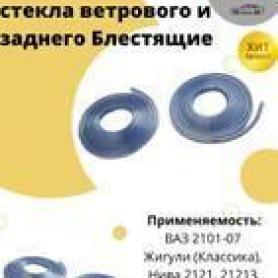 Майлар (замок, кант) уплотнителя стекла ветрового и заднего Niva 4x4 блестящий