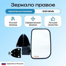 Зеркало боковое большое заднего вида Niva 4x4, а/блик 