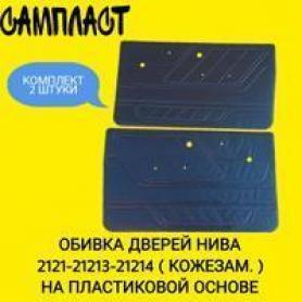 Облицовка двери внутренняя кожзам Niva 2121, 21213, 21214,
