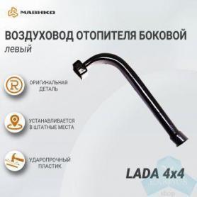 Воздухопровод бокового сопла Левый  Niva 4х4 Легенд.