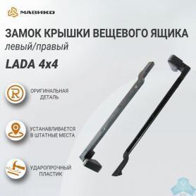 Замок крышки вещевого ящика.  Niva 4x4 21213, 21214