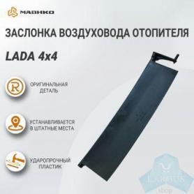 Заслонка воздуховода Niva 4x4 21213(8102102)