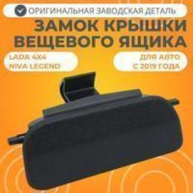 Замок(крышка) бардачка вещевого ящика Niva Легенд 21214 с июня 2019г.