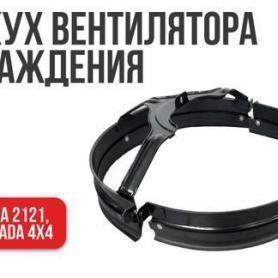 Кожух вентилятора железный с резинкой (диффузор) Niva 4x4 21213.