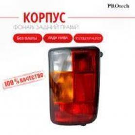 Корпус заднего фонаря Niva 4x4 21213 
