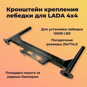 Кронштейн крепления лебедки Niva 21214 А-084